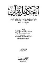 أحكام القران ابن عربي - ط دار الحديث
