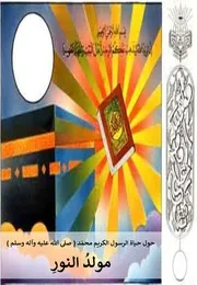 كتاب للأطفال: مولد النور قصص حول حياة الرسول الكريم محمّد (صلى الله عليه وآله وسلم)
