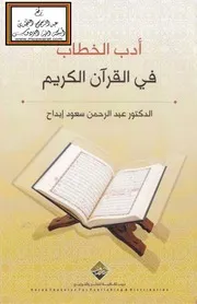 أدب الخطاب في القرآن الكريم - د. عبد الرحمن ابداح