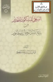 السعي المشكور للتحذير من بدعة شد الرحال للمقبور