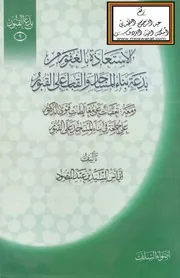 الاستعاذة بالغفور من بدعة بناء المساجد والقباب على القبور ، ومعه : تعقبات على مغالطات فتوى الدكتور علي جمعة في بناء المساجد على القبور - السيد بن عبد المقصود