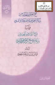 فتح الغفور بالتحذير من بدعة الطواف بالأضرحة والقبور ، ويليه : شرح الصدور بالتحذير من بدعة وضع الزهور فوق القبور - السيد بن عبد المقصود