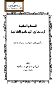 السهام الصائبة في رد دعاوى الورداني الكاذبة (رداً على كتابه أهل السنة شعب الله المختار) - السيد بن عبد المقصود