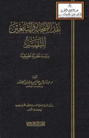 نقد الصحابة