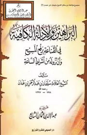 البراهين والأدلة الكافية في القناعة برفع المسيح وأن نزوله من أشراط الساعة - سليمان بن عبد الرحمن بن حمدان