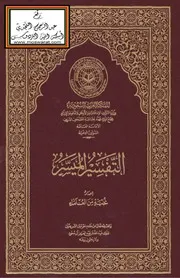 التفسير الميسر - ط 5