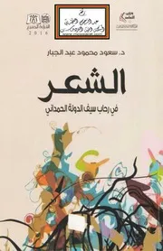 الشعر في رحاب سيف الدولة الحمداني - د. سعود محمود عبد الجبار