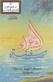 سفينة الشعراء - محمود فاخوري