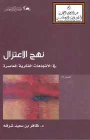 نهج الاعتزال