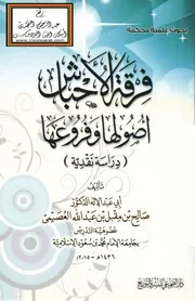 فرقة الأحباش أصولها وفروعها - دراسة نقدية ، د. صالح العصيمي