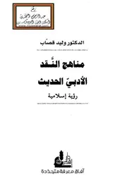 مناهج النقد الأدبي الحديث - رؤية إسلامية ، د. وليد قصاب