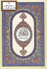 القرآن الكريم وبهامشه أوجز التفاسير من تفسير ابن كثير - خالد عبد الرحمن العك