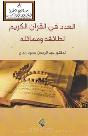 العدد في القرآن الكريم - لطائفه ومسائله ، د. عبد الرحمن سعود إبداح (دكتوراه)