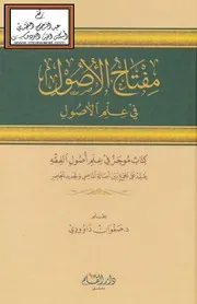 مفتاح الأصول في علم الأصول