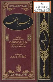 تيسير الفقه - أ.د. صالح بن غانم السدلان