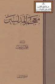معجم المدلسين