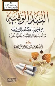 النبذ الوفية في وجوب الانتساب إلى السلفية ورد ما عارضها من الشبهات الخلفية الخفية - سليم بن عيد الهلالي