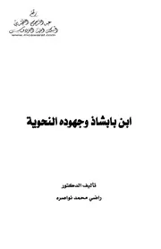ابن بابشاذ وجهوده النحوية - د. راضي نواصرة