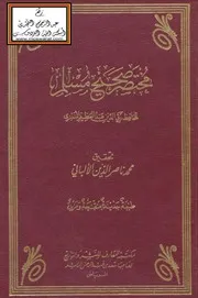 مختصر صحيح مسلم للمنذري - ت الألباني ، ط. المعارف