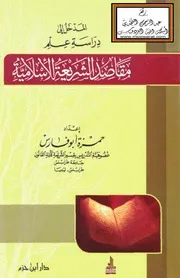 المدخل إلى دراسة علم مقاصد الشريعة الإسلامية - حمزة أبو فارس