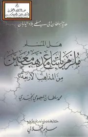 هل المسلم ملزم باتباع مذهب معين من المذاهب الأربعة ؟ - محمد سلطان المعصومي ، ت سليم الهلالي