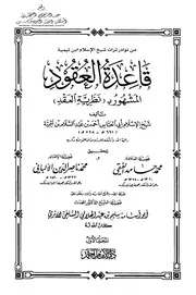 قاعدة العقود المشهور بـ (نظرية العقد) - أحمد بن عبد السلام بن تيمية - ت محمد حامد الفقي و الألباني و سليم الهلالي