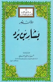 ديوان شعر بشار بن
