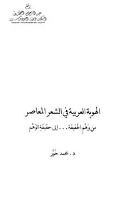 الهوية العربية في الشعر المعاصر