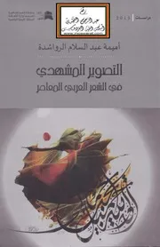 التصوير المشهدي في الشعر العربي المعاصر - أميمة عبد السلام الرواشدة