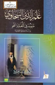 علم الدين السخاوي جهوده في اللغة والنحو ، د. يوسف الحشكي