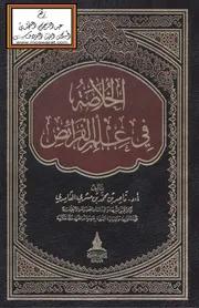 الخلاصة في علم الفرائض - أ.د. ناصر الغامدي