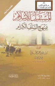 المستقبل للإسلام بمنهج السلف الكرام - سليم الهلالي