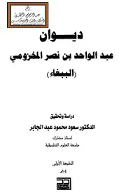ديوان عبد الواحد بن نصر المخزومي (الببغاء) - ت د. سعود عبد الجابر (ط. الحامد . مزيدة)
