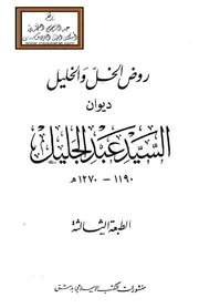 روض الخل والخليل ديوان السيد عبد الجليل 1270 ه