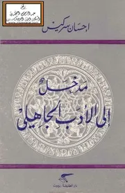 مدخل إلى الأدب الجاهلي - إحسان سركيس