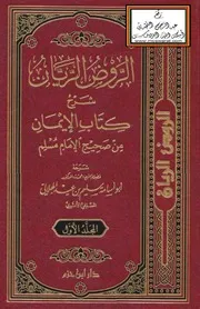 الروض الريان شرح