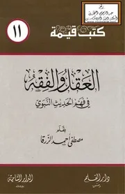 العقل والفقه في فهم الحديث النبوي - مصطفى الزرقا