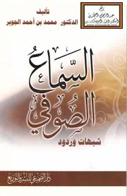 السماع الصوفي - شبهات وردود ، د. محمد الجوير
