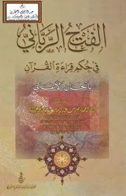 الفتح الرباني في حكم قراءة القرآن بألحان الأغاني - ناصر أبو غزالة