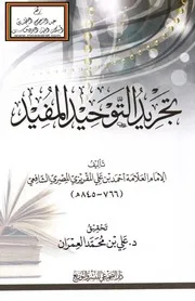 تجريد التوحيد المفيد - أحمد المقريزي ، ت د. علي العمران