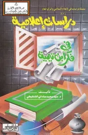 دراسات إعلامية
