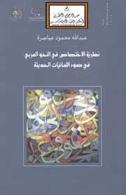 نظرية الاختصاص في النحو العربي في ضوء اللسانيات الحديثة - عبد الله عياصرة