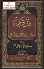 مدخل إلى التعريف بالمصحف الشريف ، د. حازم حيدر