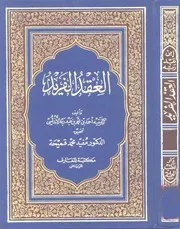 العقد الفريد لابن عبد ربه
