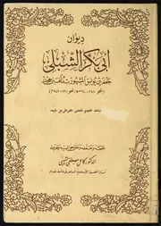 ديوان أبي بكر الشبلي تحقيق كامل مصطفى الشيبي