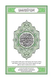 ترجمة القرآن اللغة التيلجو التلجوية