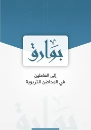 بوارق إلى العاملين في المحاضن التربوية