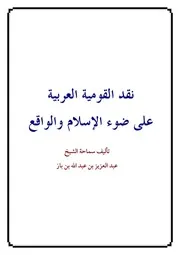 نقد القومية العربية على ضوء الإسلام والواقع (ابن باز)