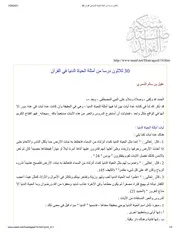 ثلاثون درسا من امثلة الحياة الدنيا في القران