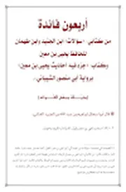 أربعون فائدة من كتابَي سؤالات ابن الجنيد وابن طهمان للحافظ يحيى بن معين وكتاب جزء فيه أحاديث يحيى بن معين برواية أبي منصور الشيباني